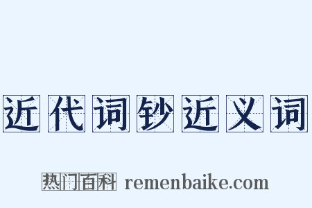 近代词钞近义词是什么意思的图片